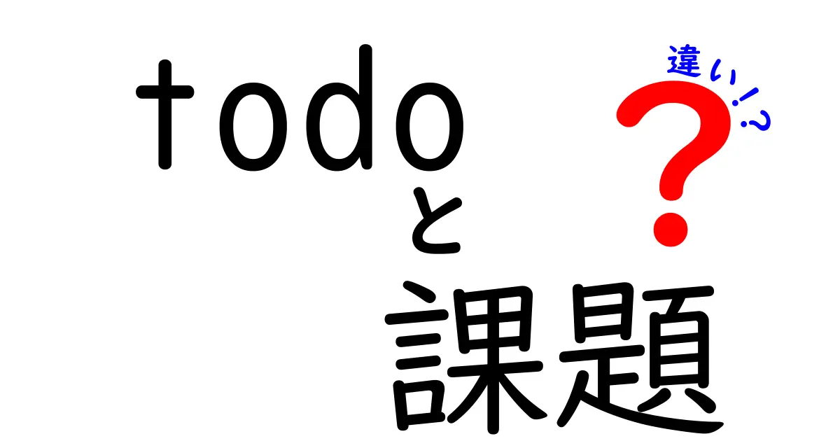 Todoと課題の違いを徹底解説!今日から使える3つのコツで作業効率を上げよう