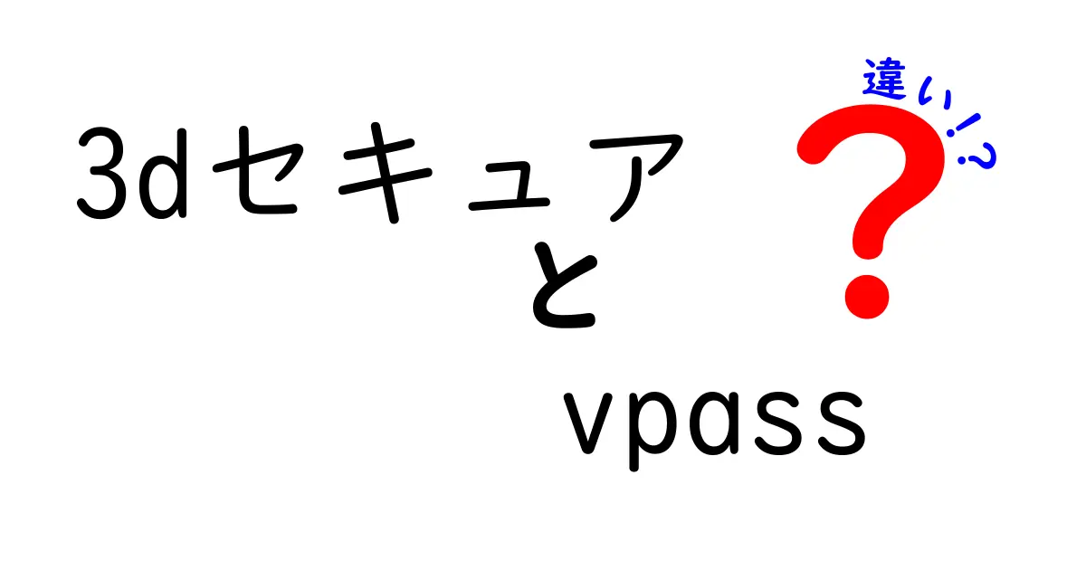 3DセキュアとVpassの違いとは?安全なネットショッピングのために知っておきたいこと