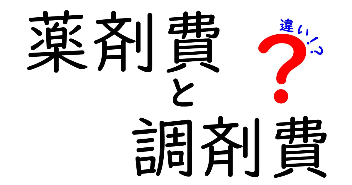 薬剤費と調剤費の違いを徹底解説!薬局の請求がすぐ理解できる基礎ガイド