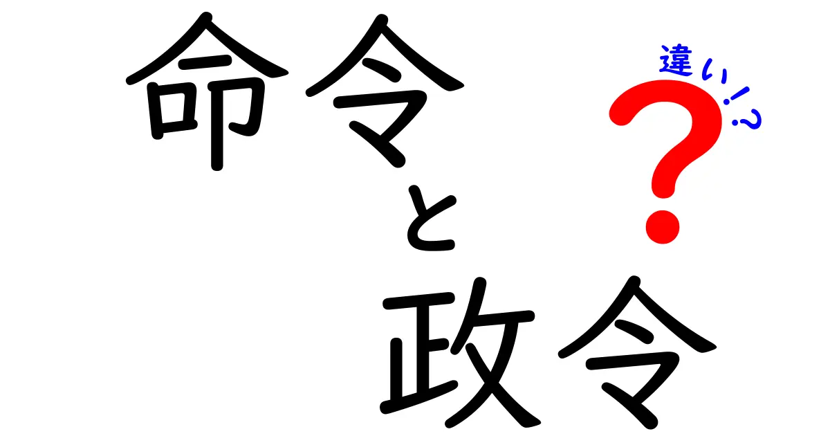 命令と政令の違いをわかりやすく解説！法律との関係も理解しよう