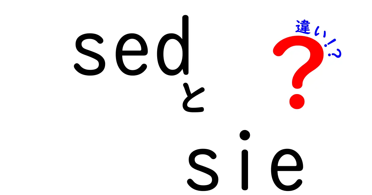 sedとsieの違いをわかりやすく解説！初心者にも刺さる使い分けガイド