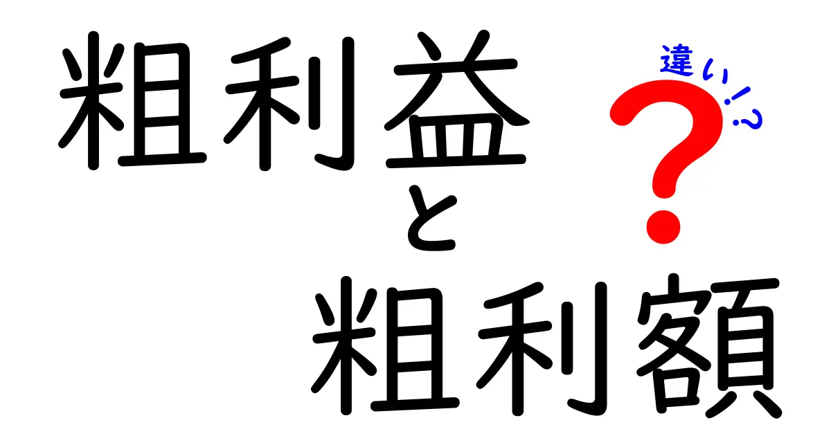 粗利益と粗利額の違いを徹底解説!数字の意味と計算のコツを中学生にもわかるやさしい解説