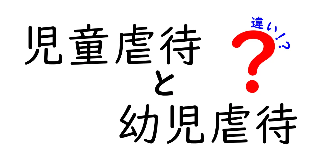 児童虐待と幼児虐待の違いとは?分かりやすく解説!