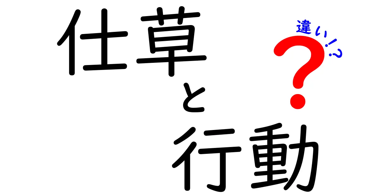 仕草と行動の違いを読み解く！日常のサインを見抜くための実践ガイド