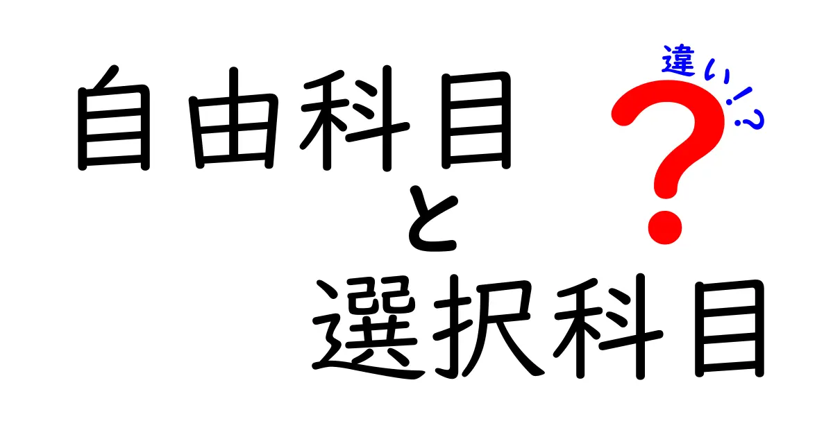 自由科目と選択科目の違いとは？中学生にもわかるわかりやすい解説