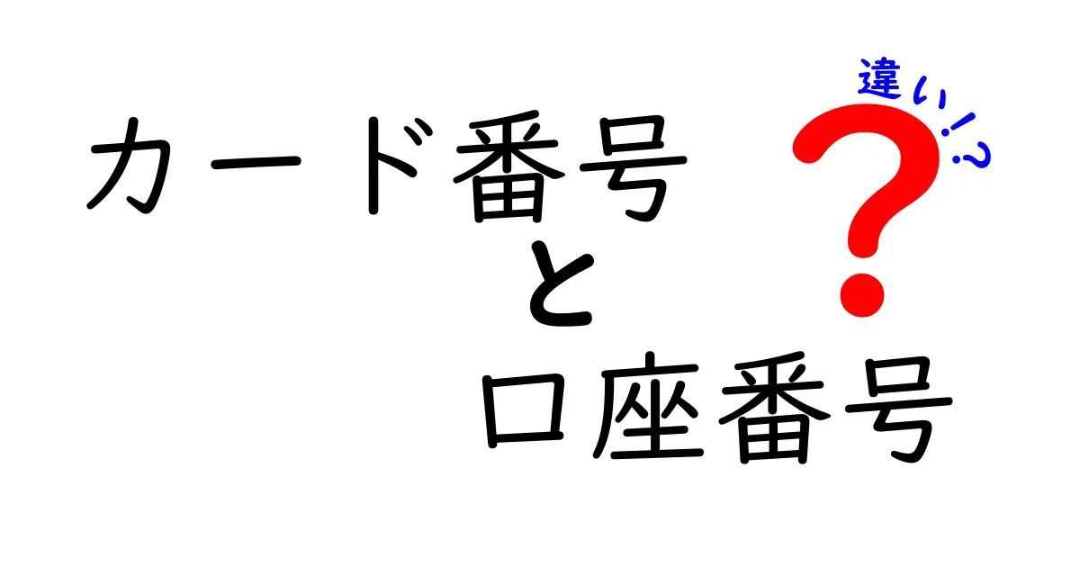 カード番号と口座番号の違いを完全解説｜初心者にも分かる見分け方と使い道