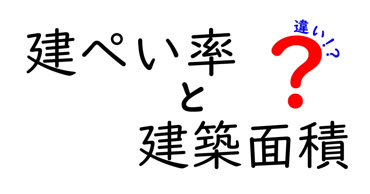 【初心者必見】建ぺい率と建築面積の違いをわかりやすく解説！住宅づくりの基本ポイント