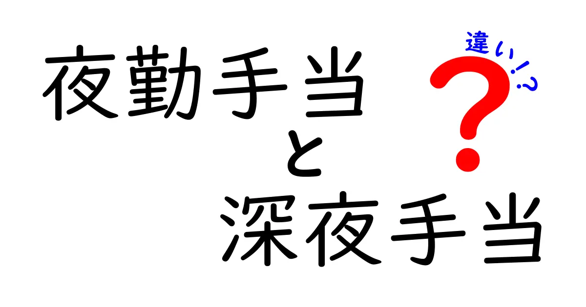 夜勤手当と深夜手当の違いを徹底解説!働く人が知っておくべき3つのポイント