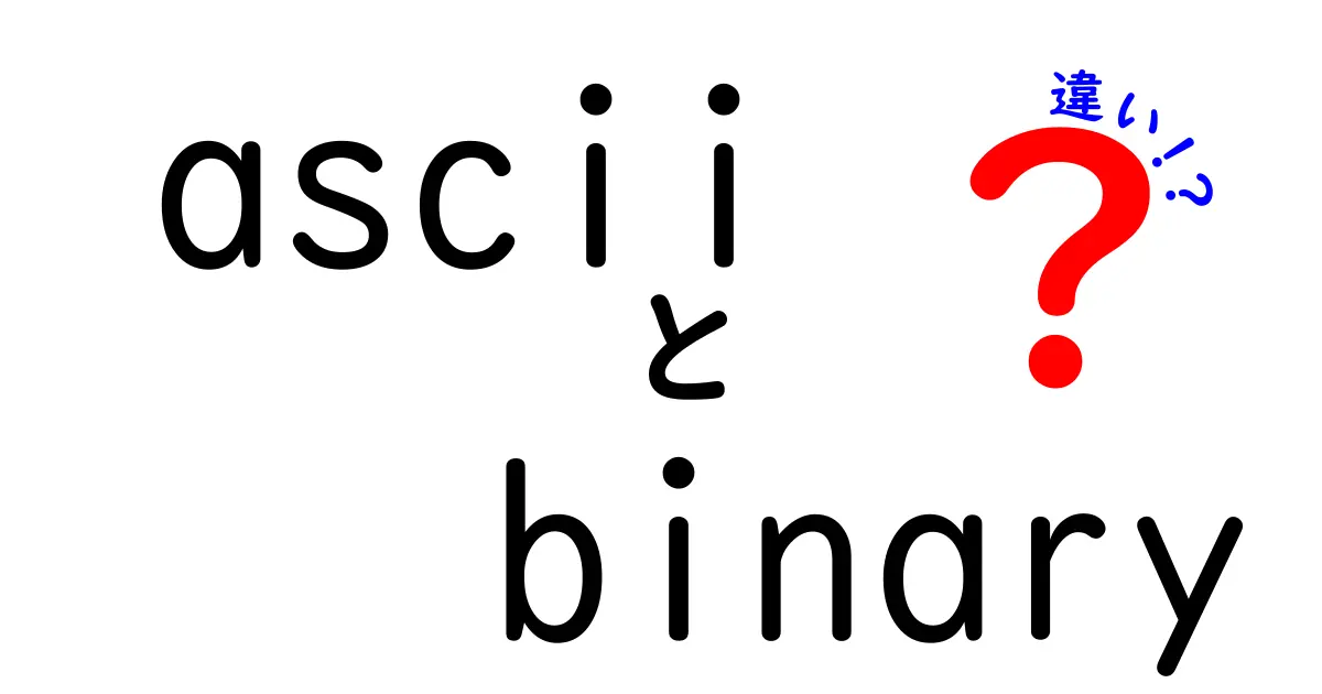 ASCIIとBinaryの違いを完全解説！中学生にも分かる入門ガイド