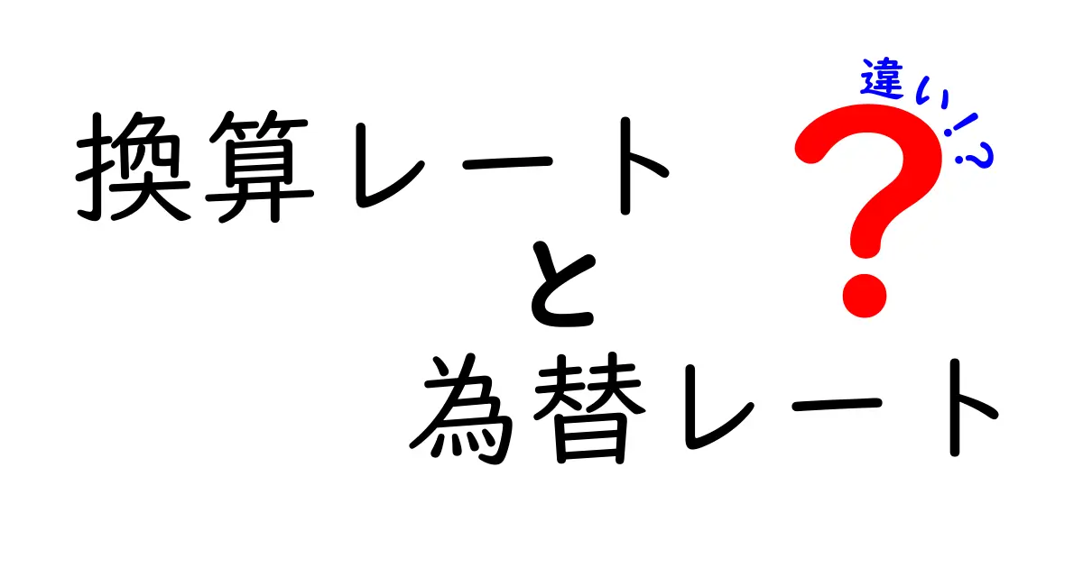 換算レートと為替レートの違いとは?初心者でもわかる解説
