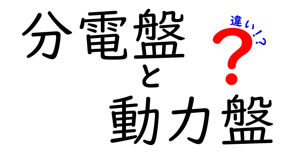 分電盤と動力盤の違いを徹底解説！初心者でもわかる電気設備の基礎知識