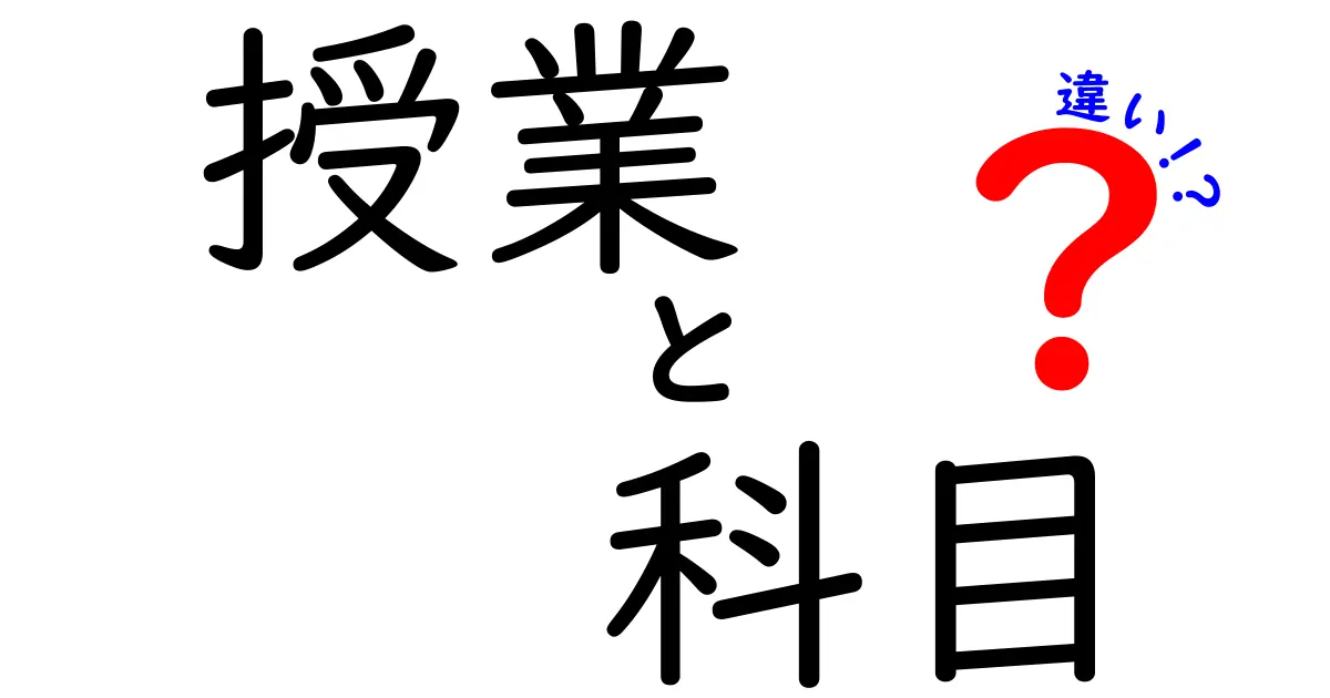 「授業」と「科目」の違いって何？中学生でもわかるシンプル解説！