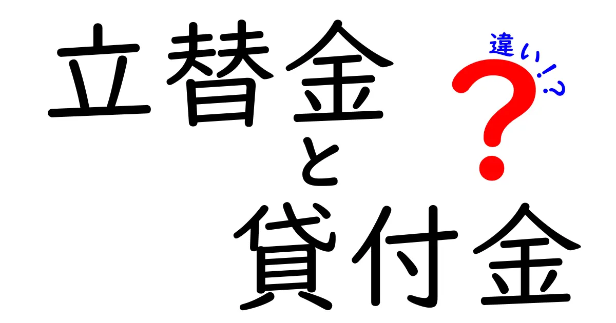 立替金と貸付金の違いを徹底解説｜中学生にもわかるやさしいガイド