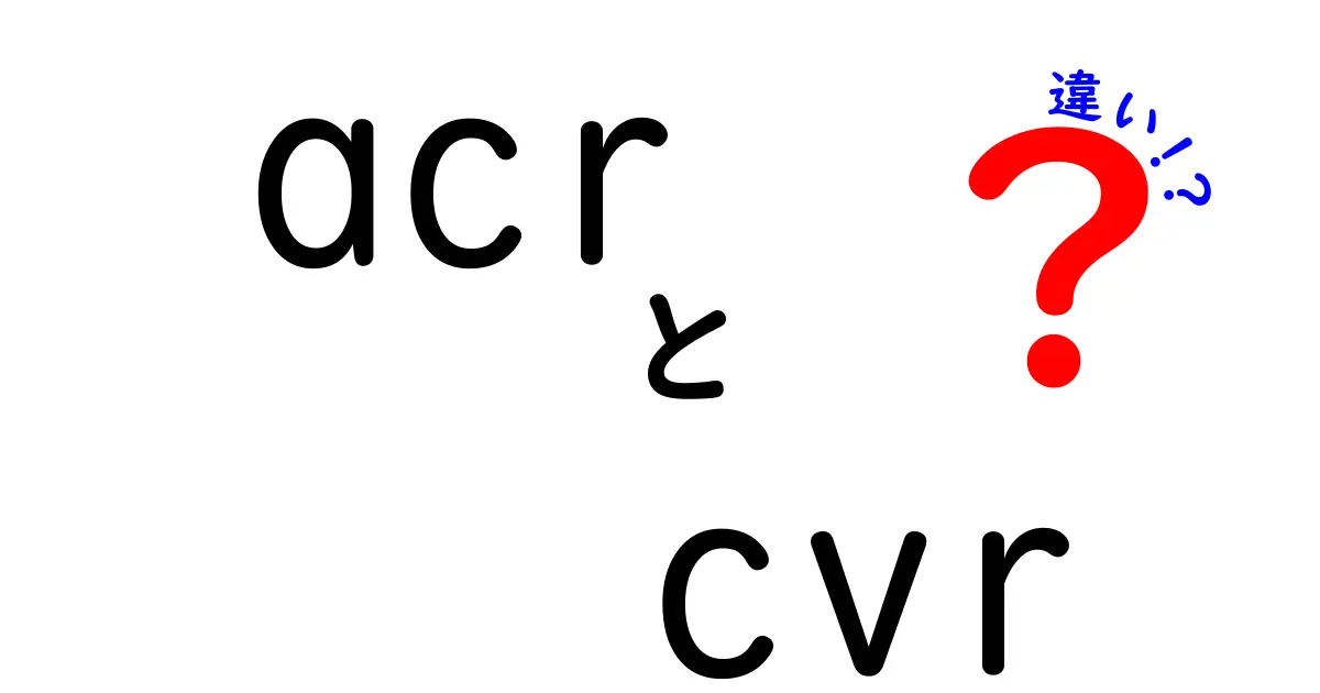 ACRとCVRの違いを徹底解説|クリック率と成約率の秘密を中学生にも分かる言葉で