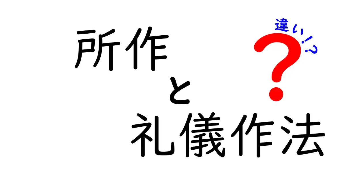 所作・礼儀作法・違いを完全解説｜中学生にも伝わる3つのポイントと実例