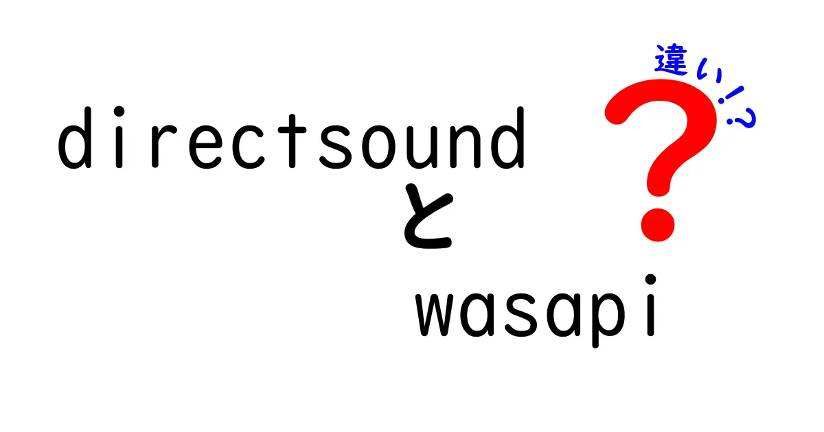 DirectSoundとWASAPIの違いを徹底解説!クリックしたくなる理由と選び方