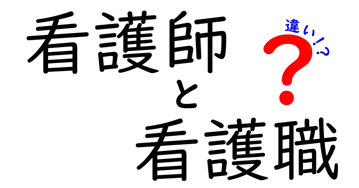 看護師と看護職の違いを徹底解説|現場で役立つ基礎知識をやさしく解説