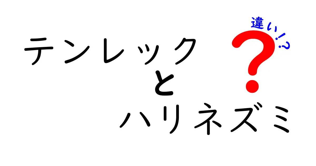 テンレックとハリネズミの違いを徹底解説！似ているようで全然違う理由を中学生にも分かりやすく