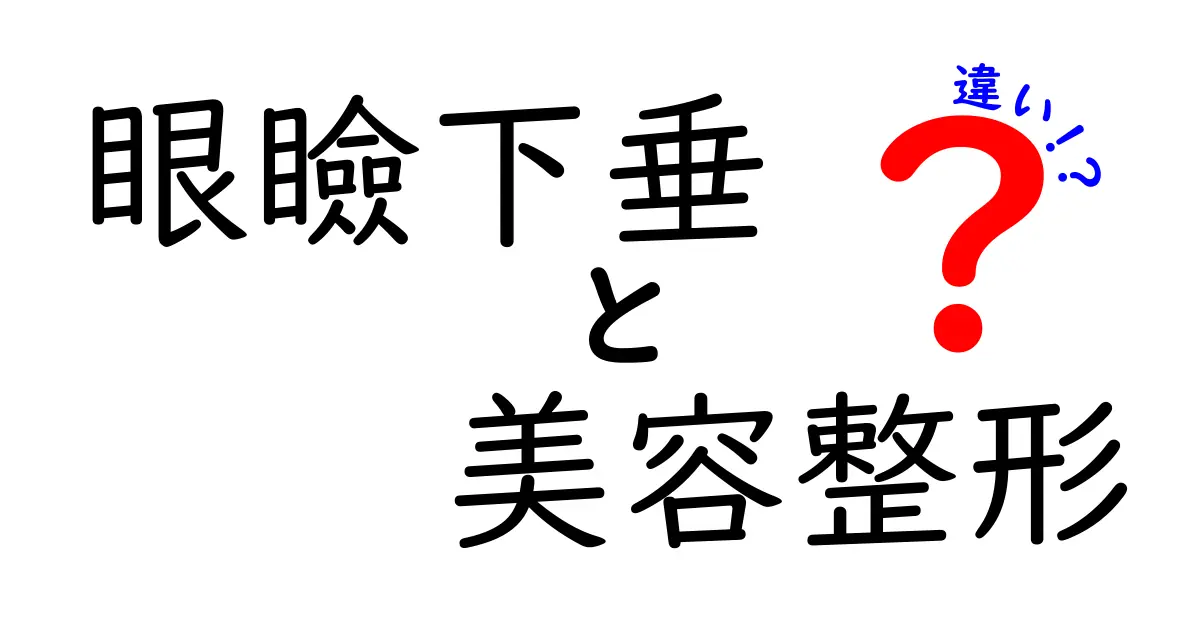 眼瞼下垂と美容整形の違いとは？症状から治療法までわかりやすく解説！