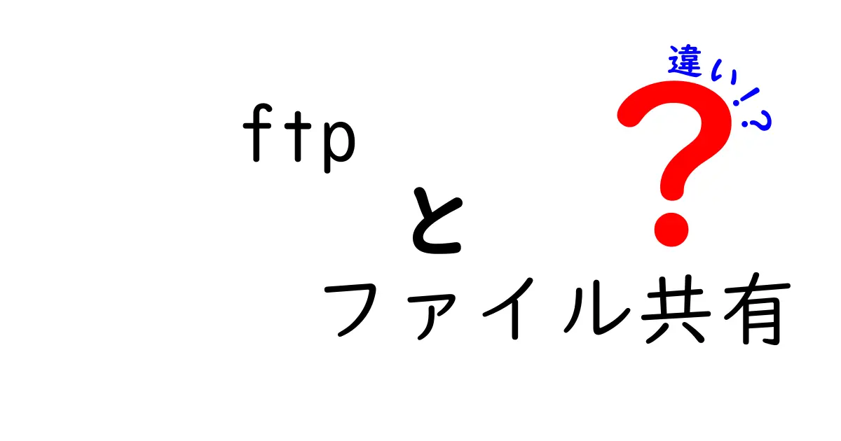 FTPとファイル共有の違いを徹底解説！知って得する使い分けガイド
