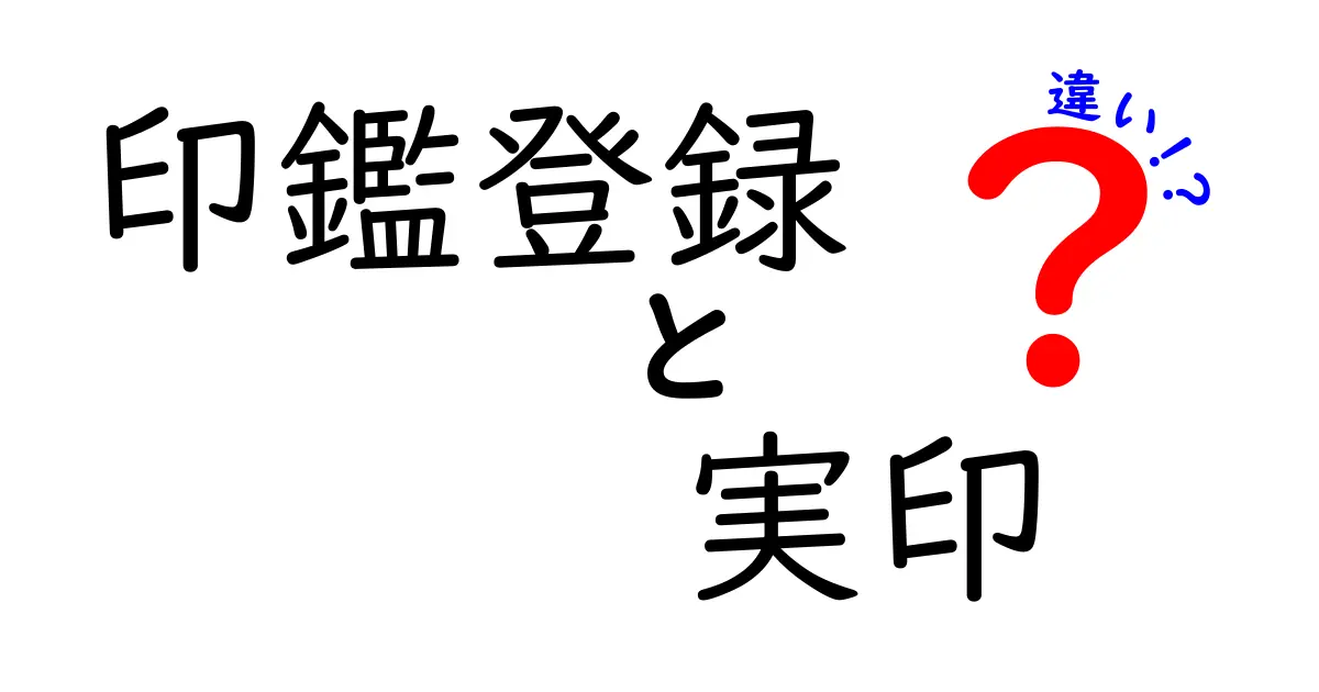 印鑑登録と実印の違いとは?初心者でもわかる基本ガイド