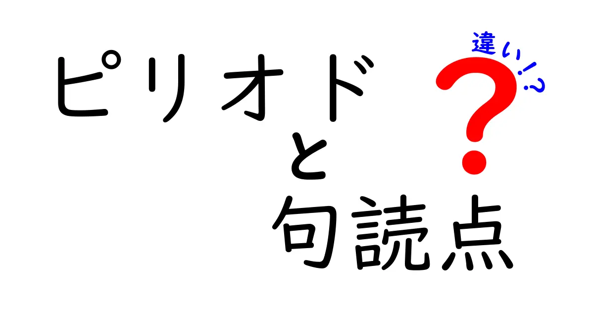 ピリオドと句読点の違いを徹底解説！中学生にも伝わる使い分けのコツ