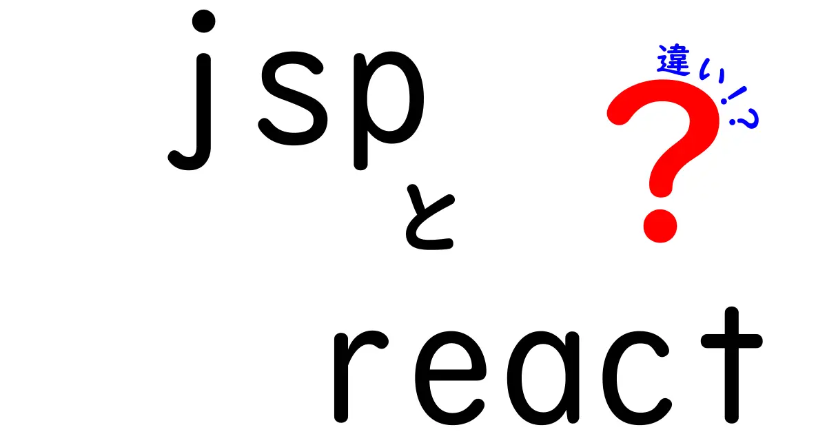 jspとreactの違いを徹底解説！初心者にも分かる3つのポイント