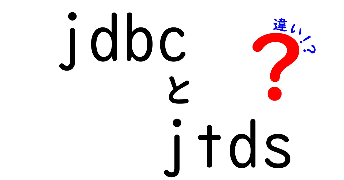 jdbcとjtdsの違いを徹底解説｜どっちを使うべき？中学生にも分かる比較ガイド