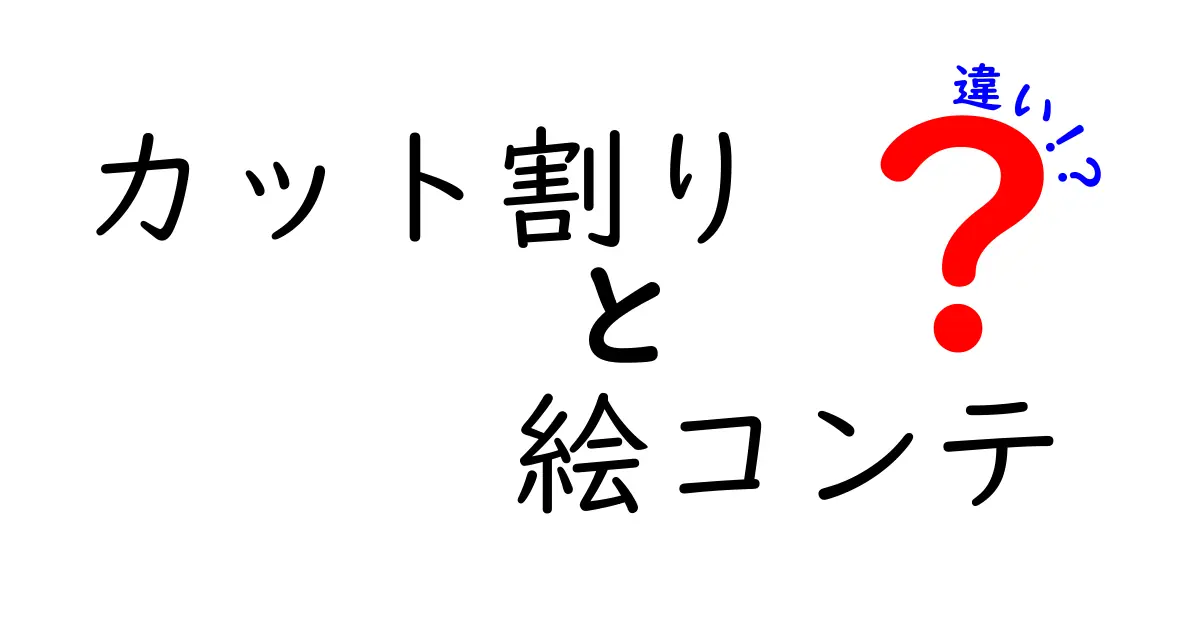 カット割りと絵コンテの違いを徹底解説!映像制作の基礎を押さえる入門ガイド