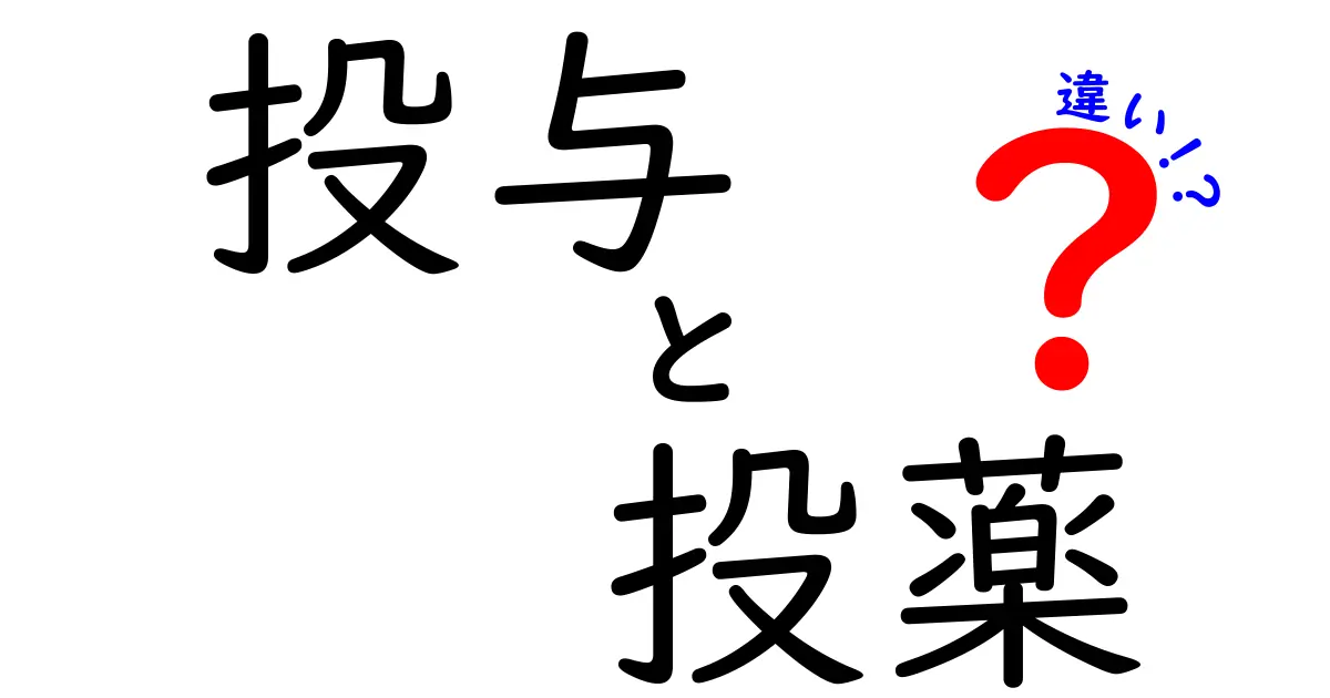 医療現場でよく聞く「投与」と「投薬」の違いとは?わかりやすく解説します!
