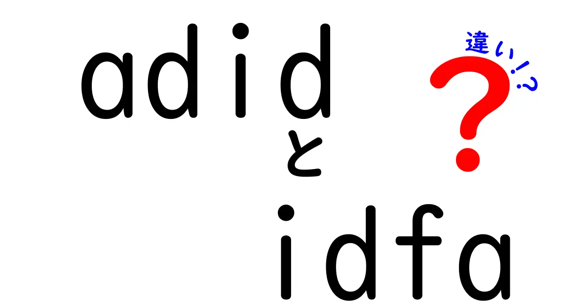 adid　idfa　違いを徹底解説！中学生にも分かるスマホ広告の仕組みとプライバシーの話