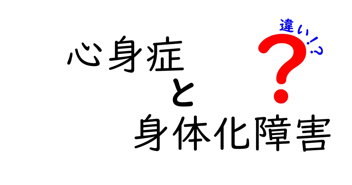 心身症と身体化障害の違いとは？わかりやすく解説！