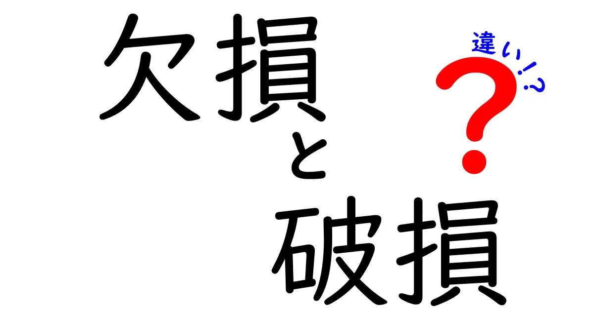 欠損と破損の違いとは?身近な例でわかりやすく解説!