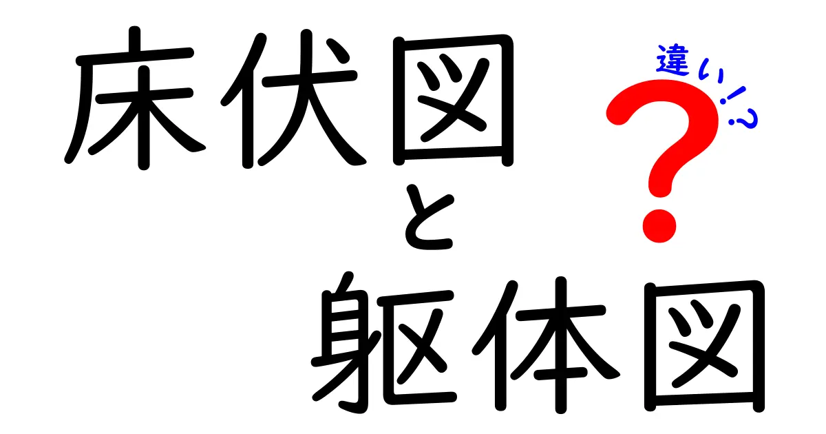 【建築必見】床伏図と躯体図の違いをわかりやすく解説！設計図の基本ポイントとは？
