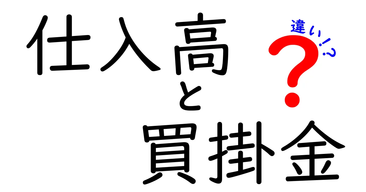 仕入高と買掛金の違いを一目で理解!初心者にもわかる実務の基礎ガイド