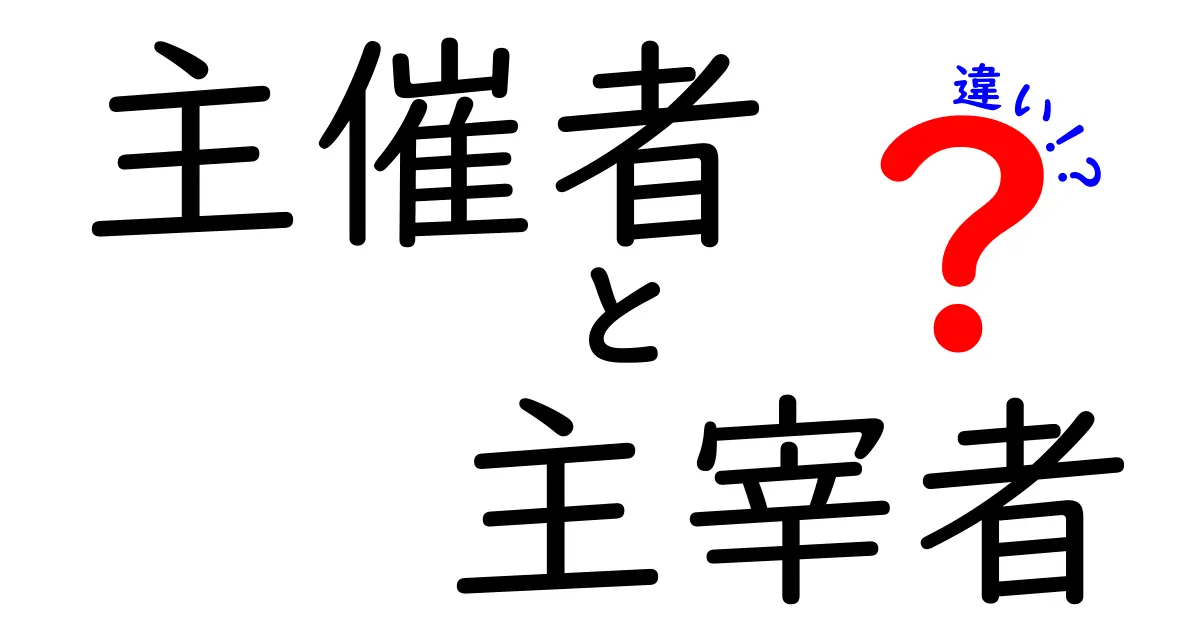 主催者と主宰者の違いを徹底解説！イベント運営の用語を正しく使い分けるコツ