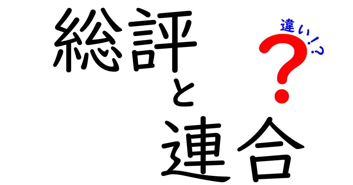 総評と連合の違いを徹底比較!中学生にもわかる読みやすい解説