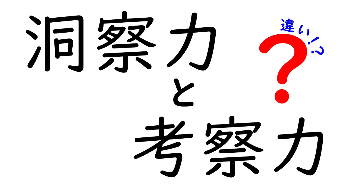 洞察力と考察力の違いを徹底解説!日常で使える見分け方と使い方