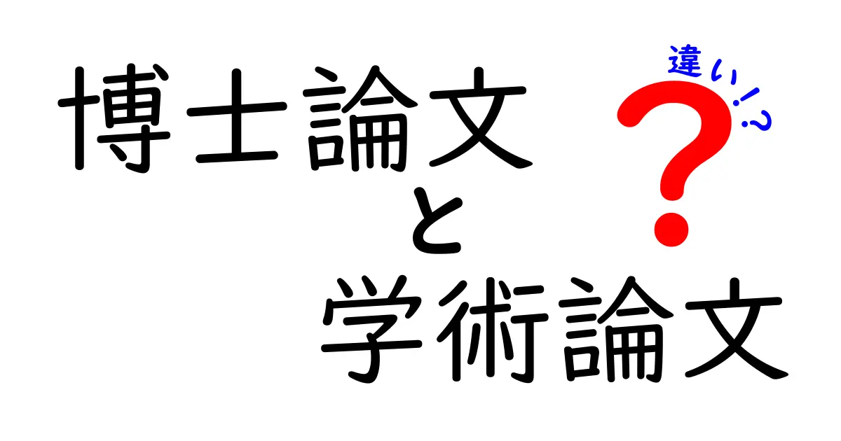 博士論文と学術論文の違いを徹底解説!研究の入口から成果までをわかりやすく理解する方法