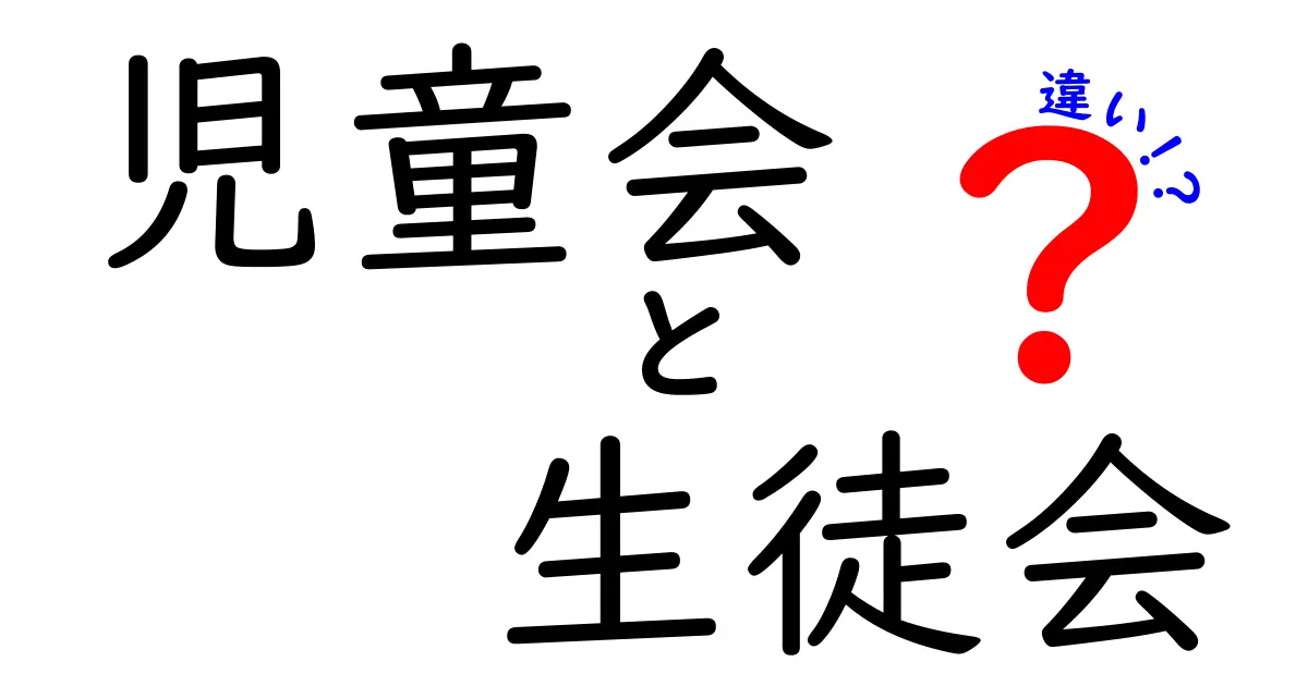 児童会と生徒会の違いを徹底解説!学校生活がもっと分かるポイントとは?