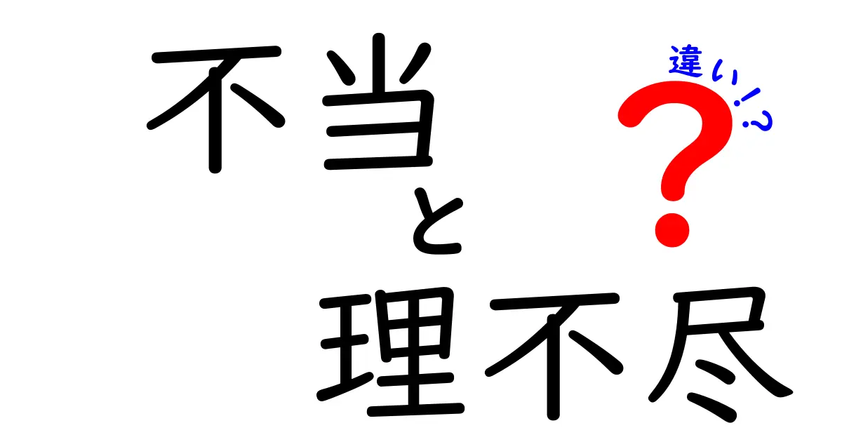 「不当」と「理不尽」の違いとは?中学生にもわかるやさしい解説