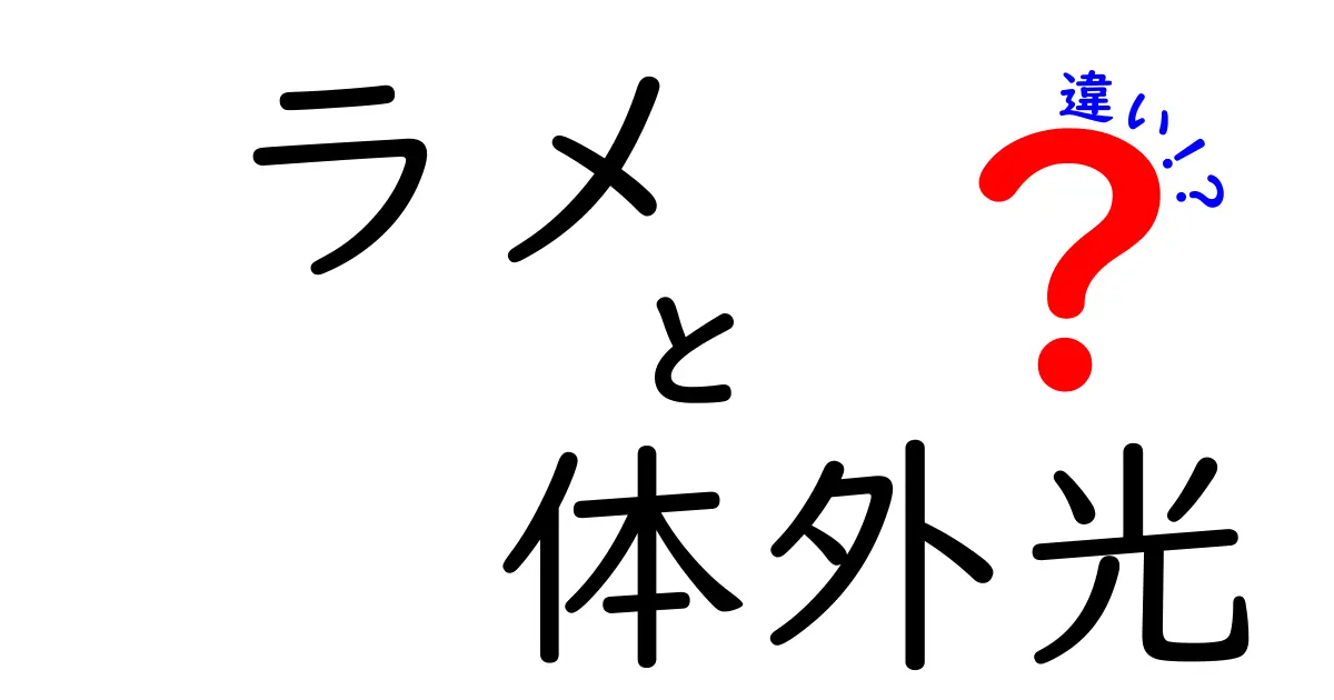ラメと体外光の違いをわかりやすく解説!使い方や特徴、選び方のポイントも紹介