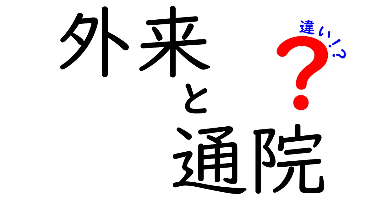 外来と通院の違いとは?知っておきたい医療用語の基本解説