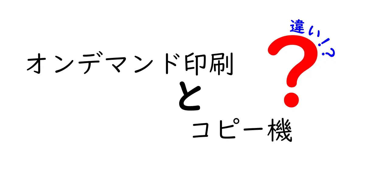 オンデマンド印刷とコピー機の違いを徹底解説！用途別の正しい選び方を知ろう