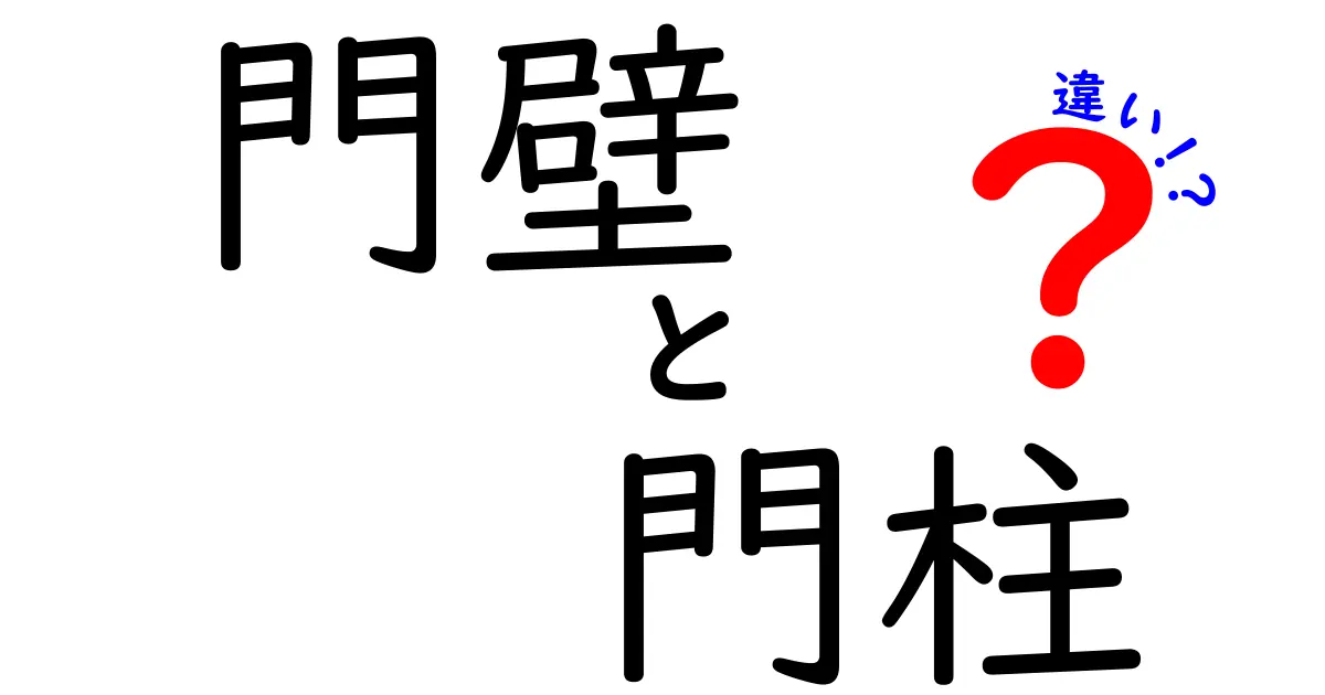門壁と門柱の違いとは?簡単に分かる家の玄関まわりポイント解説