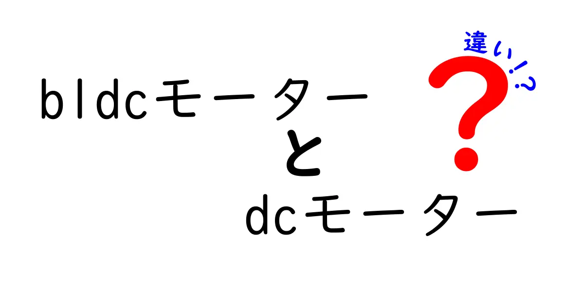 bldcモーターとDCモーターの違いを徹底解説!仕組み・性能・選び方をわかりやすく解説
