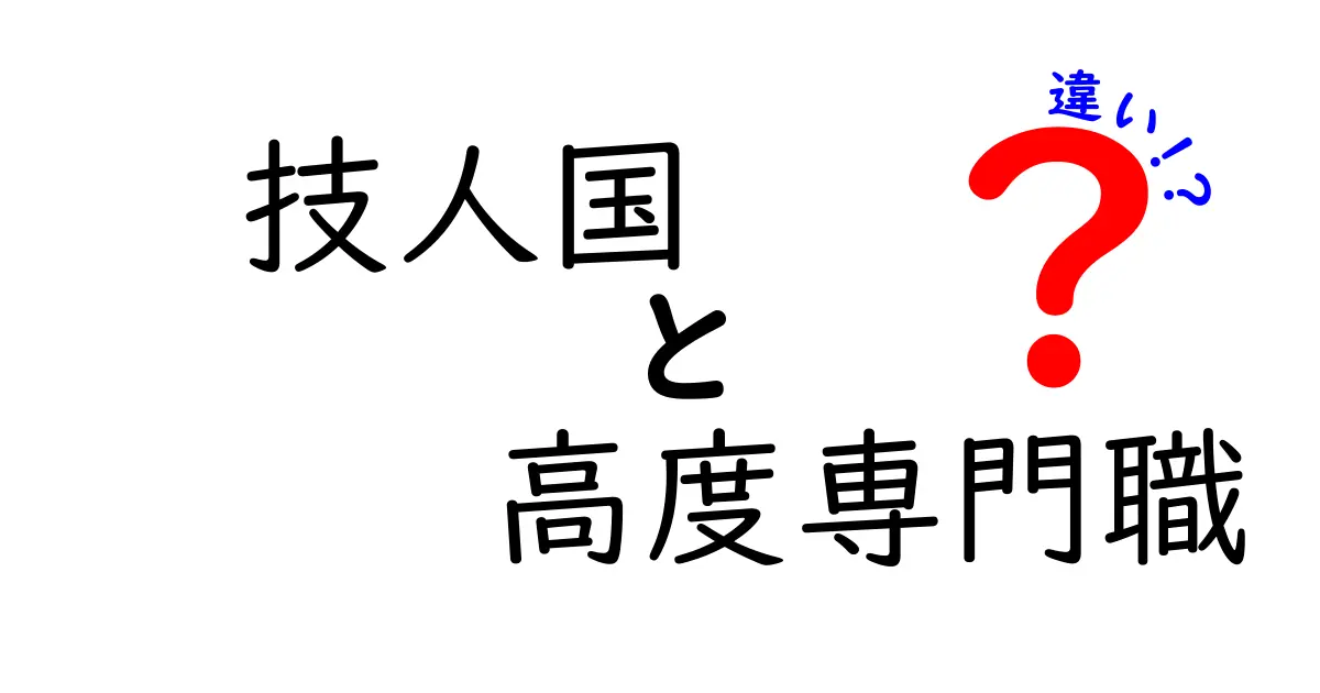 技人国と高度専門職の違いをわかりやすく解説:日本のビザ制度をやさしく理解する