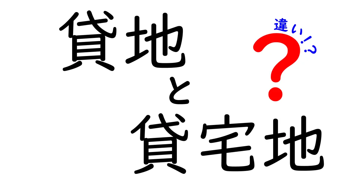 貸地と貸宅地の違いを完全解説!知って得するポイントとは?