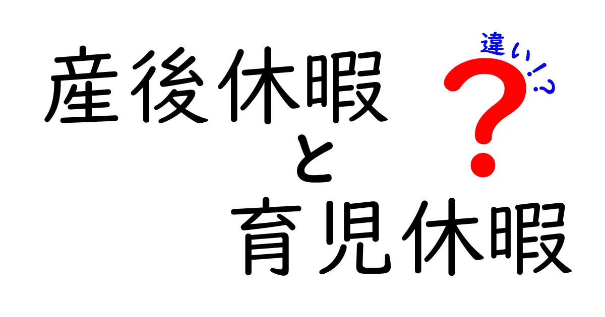 産後休暇と育児休暇の違いをわかりやすく解説!あなたが知っておくべきポイントとは?