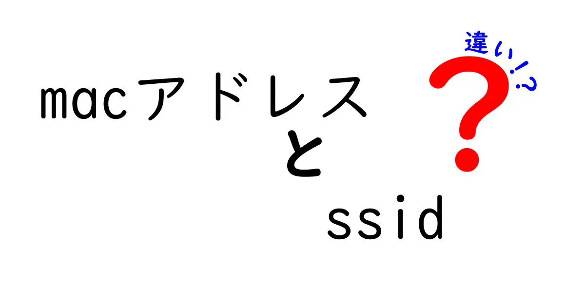 【簡単解説】MACアドレスとSSIDの違いとは?初心者向けにわかりやすく説明!